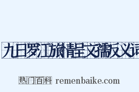 九日罗江旅情呈文孺反义词是什么意思的图片